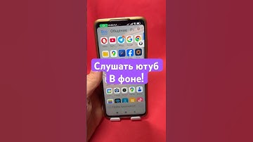 Как слушать ютуб в фоне? #shorts #андроид #ютуб