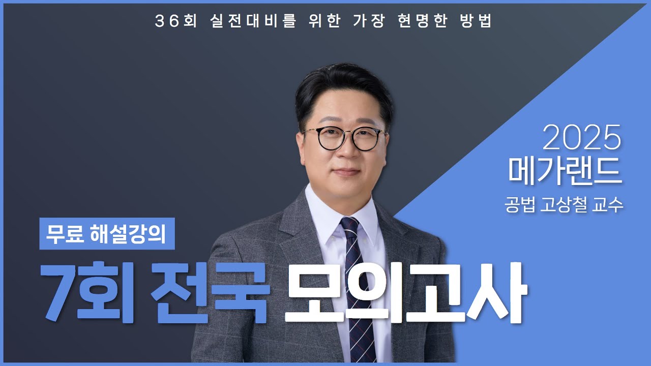 2025 제7회 메가랜드 전국모의고사 해설강의_고상철