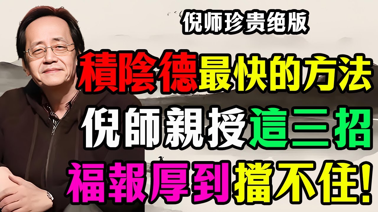 倪海廈：積「陰德」最快的方法！不用花錢，學會這3招「自召」好運，福報厚到擋不住！#倪海厦 #陰德 #陽德 #因果 #口業