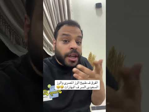الفرق بين السعودية ومصر في طبخ الرز السعودية الشعب السعودي العظمي المملكة العربية السعودية