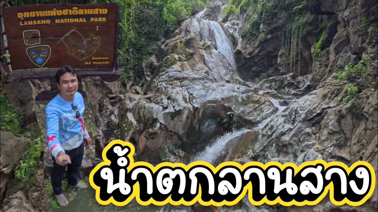 น้ำตกลานสาง อุทยานแห่งชาติลานสาง #ธรรมชาติ #อุทยานแห่งชาติ #น้ำตกลานสาง #ลานกางเต็นท์ #amazing 
