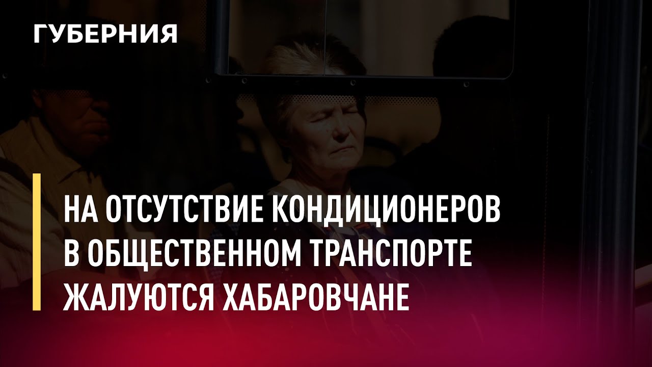 На отсутствие кондиционеров в общественном транспорте жалуются хабаровчане. Новости. 8/07/2022