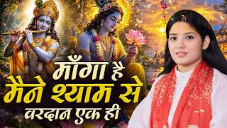 मांगा है मैंने श्याम से वरदान एक ही | Manga Hai Maine Shyam Se Vardan Ek Hi |  देवी प्रतिभा जी