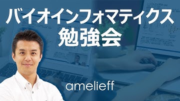 バイオインフォマティクス勉強会｜アメリエフ