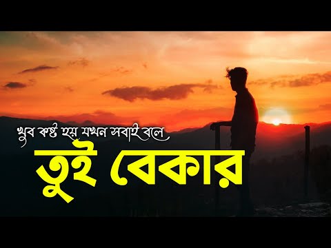 আমি বেকার এটাই কি আমার দোষ || Sad || Love Story | Emotional Shayari || SM SAD STORY