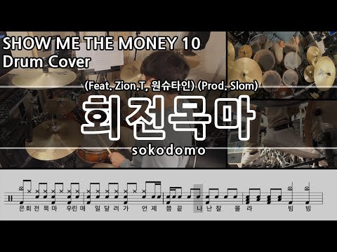 회전목마 (Feat. Zion.T, 원슈타인) (Prod. Slom) - sokodomo
