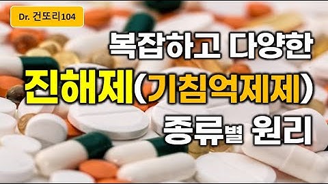 진해제(기침억제제) 다양한 종류별 원리: 중추성(마약성/비마약성) vs 말초성