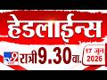 Tv9 Marathi हेडलाईन्स | Tv9 Marathi News Headline | 9:30 PM | 17 June 2026 | Headline