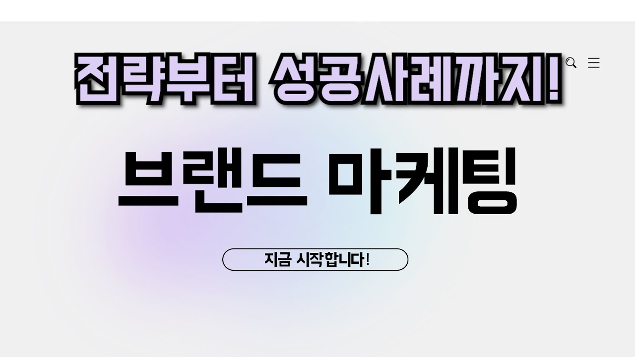 브랜드 마케팅 전략과 매체별 특성, 성공사례까지 전체적으로 설명드렸습니다.