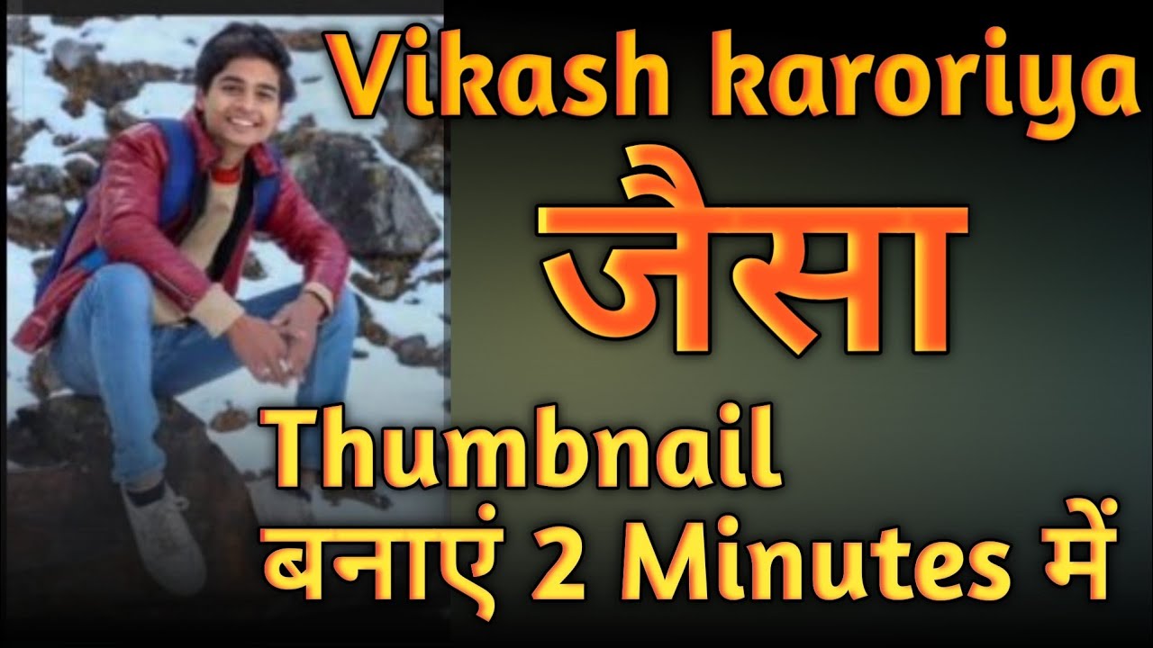 Vikash Karoriya Jaisa Thumbnail Banaye 2 Minutes Me | Thumbnail Kaise Banaye Youtube Video Ke Liye