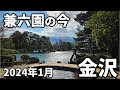 【金沢最新】2024年1月9日 - 兼六園の様子