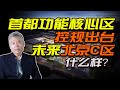 司马南：首都功能核心区控规出台，未来北京C区什么样？