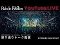 GORILLA HALL OSAKA アフタートーク配信！