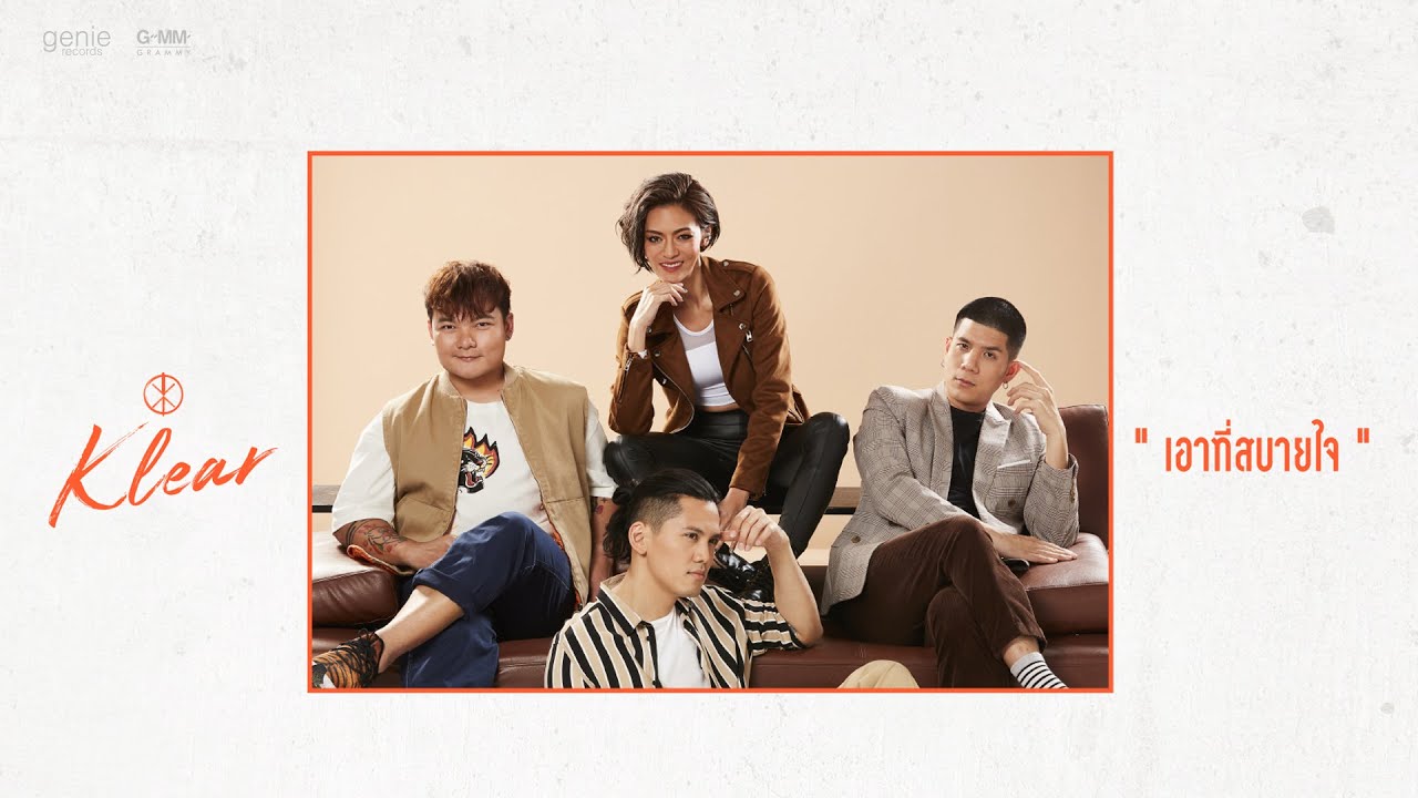 ปกเพลง เอาที่สบายใจ (Audio) — KLEAR