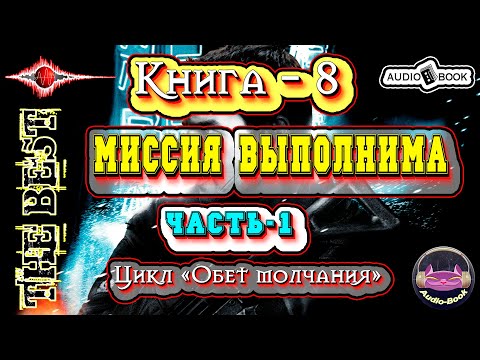 Миссия выполнима. Аудиокнига-8. Часть-1. Цикл «Обет молчания» 👌🏆👍 #Аудиокниги #AudioBook