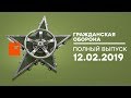 Гражданская оборона – выпуск от 12.02.2019