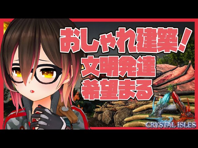 【ARK｜Crystal Isles＃5】拠点をおしゃれに彩ります！！【ホロライブ/ロボ子さん】のサムネイル