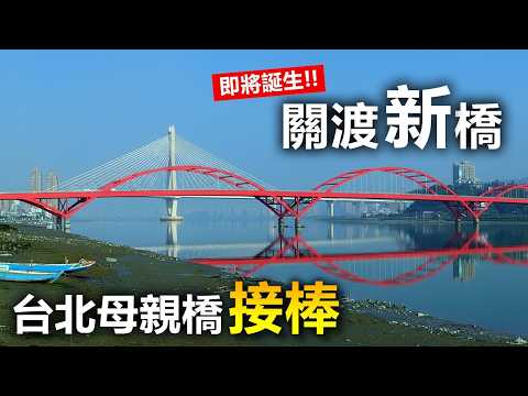Taipei's Mother Bridge Passes the Baton! Guandu "New" Bridge is About to Debut