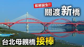 台北母親橋接棒!  關渡"新"橋 即將登場 【出張王】feat. Open House Taipei