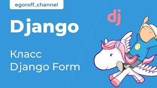 67 Создание формы Django Form