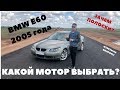 BMW E60 2005 года. КАКОЙ МОТОР ВЫБРАТЬ? ЗАЧЕМ ПОЛОСКИ?