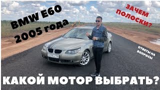 BMW E60 2005 года. КАКОЙ МОТОР ВЫБРАТЬ? ЗАЧЕМ ПОЛОСКИ?