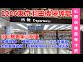 2026東京羽田機場導覽｜出入境審查｜24小時店家介紹｜紅眼航班能做什麼｜樓層步行教學｜虎航登機路線