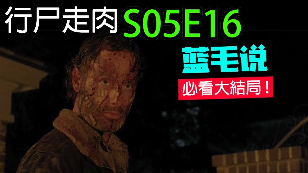 行尸走肉 第5季第16集 精彩反转大结局看到这样的男主你会怕吗 The Walking Dead S05e16 Youtube