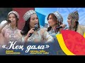 Ардақ Балажанова, «Асыл» тобы, «КешYOU» тобы– «Кең дала» | Наурыз LIVE