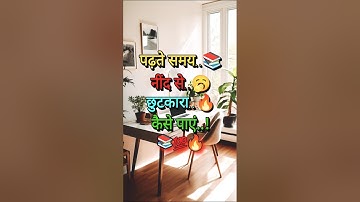 पढ़ते समय नींद से छुटकारा कैसे पाएं🤔How to Get Rid Of Sleep While Reading #motivation #shorts #study