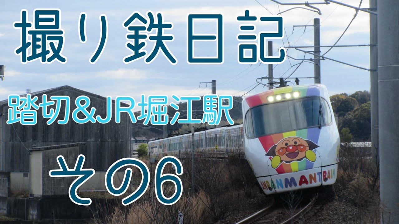 撮り鉄日記　その6 今回は踏切とJR堀江駅で撮影❗️ #JR四国#撮り鉄#8000系#アンパンマン列車#8600系#7000系#踏切#堀江駅
