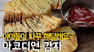 아코디언감자 아이들이 감자만 찾아요 아이간식 accordion potatoes