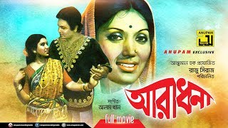 Aradhona | আরাধনা | Kobori & Bulbul Ahmed | Bangla Full Movie