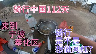 骑行中国112天，来到宁波奉化区，有人问我是不是想做网红