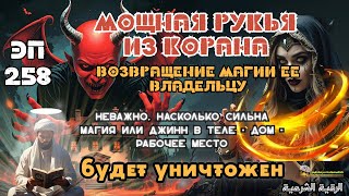 Мощная Рукья от Джинов, Магии и Сил Зла в Доме и Теле | Эпизод 258