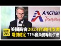 美國商會公布2024台灣白皮書 七成會員擔憂綠能供應 電價忌諱&quot;唐突&quot;上漲 資訊必須透明、可預測  【國際360】20240606@Global_Vision