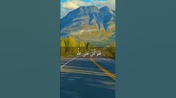 فَإِذَا عَزَمْتَ فَتَوَكَّلْ عَلَى اللَّهِ - قرآن كريم بصوت الشيخ ياسر الدوسري - تلاوة خاشعة