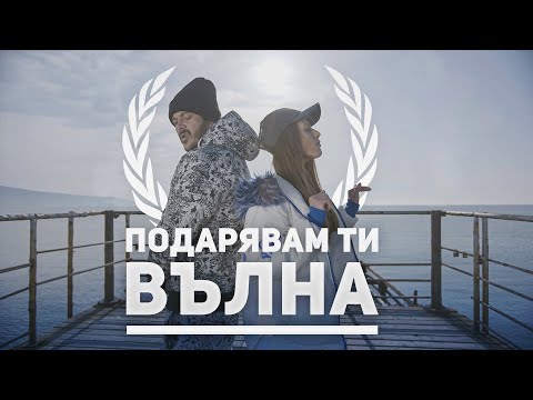 F.O. & PEEVA (Митеви ) - Подарявам ти вълна