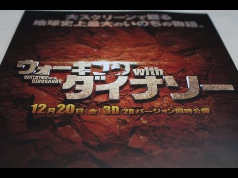 ウォーキング with ダイナソー 映画チラシ