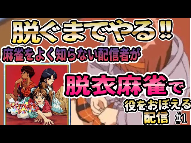 麻雀をよく知らないど素人が脱衣麻雀で役をおぼえる配信 スーパーリアル麻雀 P5編 #mahjong hentai 女性実況 vtuber #ASMR