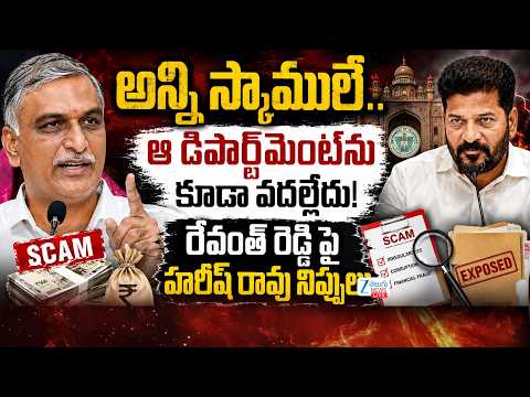 Harish Rao Sensational Comments On CM Revanth | అన్నీ స్కాములే.. ఆ డిపార్ట్‌మెంట్‌ను కూడా వదల్లేదు! - ZEE24TELUGUNEWS
