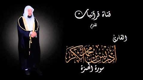 سورة الهمزة - الشيخ إدريس أبكر