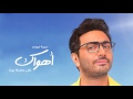تامر حسني كل حاجة بينا أغنية جديدة من فيلم أهواك mp3