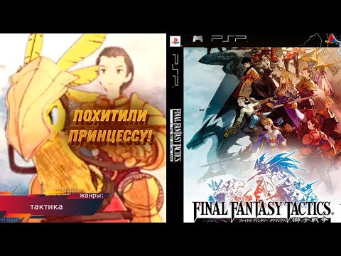 ПОХИЩЕНИЕ ПРИНЦЕССЫ! Final Fantasy Tactics: The War of the Lions - Прохождение: 1 серия (PSP)