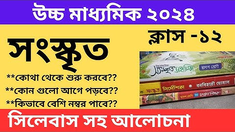 Class 12 Sanskrit Syllabus 2024,Booklist, উচ্চ মাধ্যমিক ২০২৪ সংস্কৃত সিলেবাস সহ আলোচনা