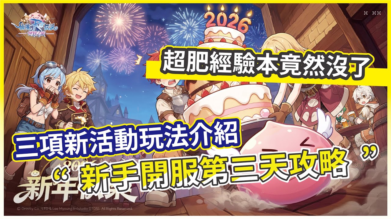 【RO仙境傳說：世界之旅】新手開服第三天攻略 三項新活動玩法介紹 超肥經驗本竟然沒了!【微笑】