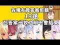 「在答案一致之前不會結束」各種有趣問答合集【兎田ぺこら/宝鐘マリン/白銀ノエル/不知火フレア/白上フブキ/戌神ころね/猫又おかゆ/大神ミオ】【Hololive中文精華】