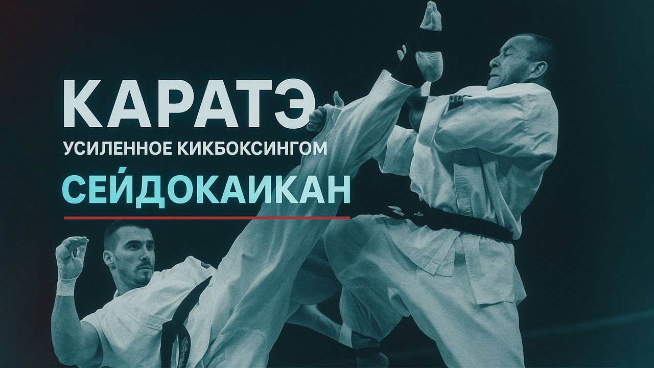 Сейдокаикан - каратэ усиленное кикбоксингом