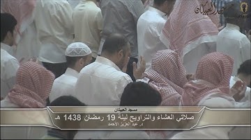د.عبد العزيز الأحمد ترتيل من سورة النحل والإسراء ليلة 19 رمضان 1438 هـ