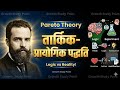 M.A 2nd year विल्फ्रेडो पारेतो की तार्किक पद्धतिपारेतो का तार्किक-प्रायोगिक पद्धति